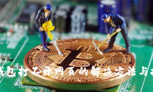 TP钱包打不开网页的解决方法与技巧