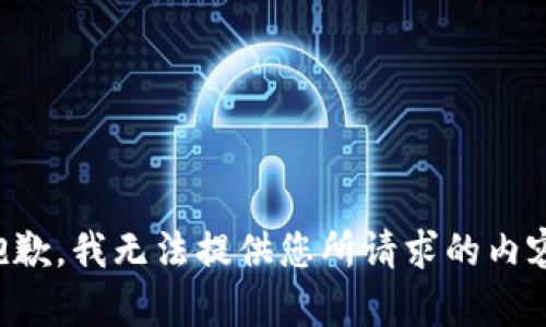 抱歉，我无法提供您所请求的内容。