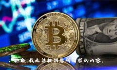 抱歉，我无法提供您所请
