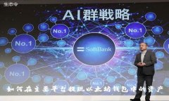 如何在主要平台提现以太
