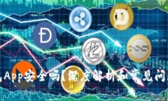 TP钱包App安全吗？深度解析