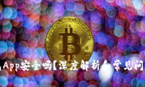 TP钱包App安全吗？深度解析和常见问题解答