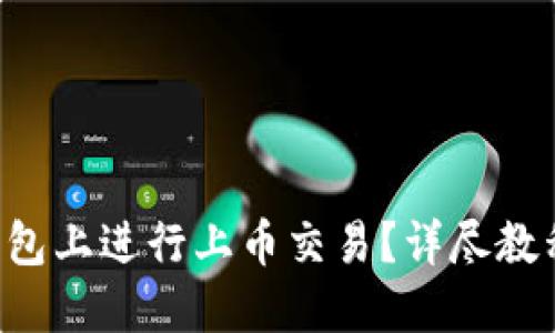 如何在TP钱包上进行上币交易？详尽教程一次看懂！
