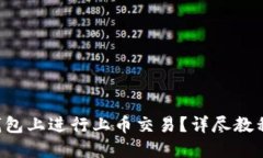 如何在TP钱包上进行上币交