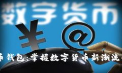 手机比特币钱包：掌握数