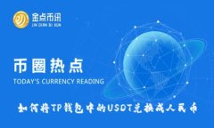 如何将TP钱包中的USDT兑换