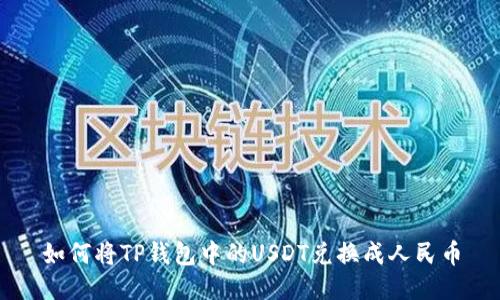 如何将TP钱包中的USDT兑换成人民币