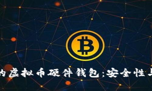 如何选择最适合你的虚拟币硬件钱包：安全性与便捷性的完美平衡