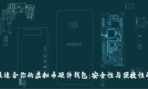 如何选择最适合你的虚拟币硬件钱包：安全性与便捷性的完美平衡