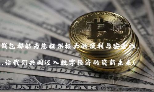 下载USDT手机钱包苹果——安全、便捷的数字资产管理

USDT, 手机钱包, 苹果/guanjianci

引言
在数字货币的浪潮中，USDT（泰达币）凭借其稳定的价值和广泛的应用，成为越来越多投资者和交易者的重要选择。随着移动支付和数字资产管理的普及，很多用户希望能够通过手机随时随地管理他们的USDT。那么，如何在苹果设备上下载USDT手机钱包呢？本文将为您提供详细的指导，同时带您了解在使用USDT手机钱包时的心路历程。

选择合适的钱包
在开始之前，我们需要了解市面上有哪些种类的钱包可供选择。USDT作为一种稳定币，很多钱包都支持它的存储和交易功能。这些钱包大致可以分为两种：热钱包和冷钱包。热钱包通常是通过互联网访问的应用程序，使用方便，适合日常交易；而冷钱包则是离线的存储方式，安全性更高，适合长期持有。

对于多数用户而言，热钱包无疑是更方便的选择。根据用户评价和下载量，以下几款钱包在苹果平台上十分受欢迎：

ul
    liTrust Wallet/li
    liExodus Wallet/li
    liCoinomi Wallet/li
    liMycelium Wallet/li
/ul

如何下载USDT手机钱包
一旦您决定了使用哪款钱包，接下来的步骤就非常简单了！以下是具体的下载步骤：

ol
    li打开苹果手机上的App Store。/li
    li在搜索框中输入您选择的钱包名称，如“Trust Wallet”。/li
    li找到对应的应用程序，并点击“获取”进行下载。/li
    li下载完成后，打开应用程序并按照提示进行设置。/li
/ol

多么令人振奋！现在，您已经在您的苹果手机上成功下载了USDT钱包，接下来就可以开始体验管理您的数字资产了。

设置钱包账户
打开钱包后，您需要进行账户设置。这是确保您资产安全的第一步。

ol
    li创建新账户：大多数钱包会引导您创建一个新账户。在这个过程中，您需要设置一个强密码，并备份助记词。请务必妥善保管这份备份，因为它是恢复账户的关键。/li
    li导入已有账户：如果您已经有钱包账户，可以选择导入已有账户。在输入助记词后，您将在新设备上恢复所有资产。/li
/ol

设置完成后，您会看到一个友好的用户界面，可能会包含资产总览、交易记录等信息，这一切都是为了让您更好地管理您的USDT资产。

资金存入和提取
当您账户设置完成后，接下来便是如何存入和提取USDT。在钱包中，您会发现“存入”和“提取”按钮，让我们一起来看看如何操作。

存入USDT：
ol
    li在您的钱包首页，寻找“接收”或“存入”按钮。/li
    li复制您的USDT地址，或者您可以扫描二维码。/li
    li在您的交易所中，粘贴该地址并进行转账。/li
/ol

提取USDT也同样简单：
ol
    li选择“发送”或“提取”按钮。/li
    li输入您想要转出的USDT数量和接收方地址。/li
    li确认交易并输入您的密码，以完成转账。/li
/ol

感叹一下，这一切居然如此轻松！科技的进步让我们能够以如此便捷的方式管理我们的资产。

安全保障
无论钱包的功能多么强大，安全始终是重中之重。以下是保管您的USDT钱包的一些最佳实践：

ul
    li使用强密码：避免使用生日或简单的信息作为密码。/li
    li定期备份：保留钱包的助记词和私钥，并存放在安全的地方。/li
    li注意钓鱼攻击：随时保持警惕，避免点击不明链接。/li
/ul

通过这些措施，您将能够有效防止未授权访问，确保自己的资产安全无忧。

交易与投资策略
在USB钱包中，您不仅可以存储和提取资金，还可以进行投资和交易。这为每位用户开启了一个全新的数字资产世界。

许多用户选择在市场波动时进行交易。例如，在市场低点购入USDT，并在高点时出售。这种策略虽然可能会带来高额盈利，但也伴随着风险。因此，建议您在投资前进行充分的研究与评估。

而对于那些希望长期持有的投资者，USDT提供了相对稳定的保值选择。在通货膨胀日益严重的年代，持有USDT可能是一种有效的资产保护方式，尤其是在金融市场不稳定的情况下，USDT让您可以安心睡觉。

日常使用场景
在忙碌的生活中，USDT钱包的便捷性令人赞叹。无论是在购物、支付还是通过钱包转账，USDT都能够提供无缝的用户体验。以下是一些日常使用场景：

ul
    li在线购物：许多电商平台现在都支持USDT支付，您可以轻松购买自己喜欢的商品。/li
    li跨国转账：使用USDT转账速度快且费用低，特别是在跨国交易时，让您省去冗繁的中介手续。/li
    li参与去中心化金融（DeFi）：通过USDT参与流动性挖矿或借贷，让您的资产获得更高的收益。/li
/ul

想象一下，您惬意地坐在咖啡厅，喝着香浓的咖啡，用手机轻松完成交易，简直是多么令人向往的生活方式啊！

总结
通过以上的详细介绍，相信您对如何在苹果手机上下载并使用USDT钱包有了更深入的了解。无论您是新手还是对数字资产十分熟悉的用户，USDT钱包都能为您提供极大的便利与安全性。

它不仅是管理资产的工具，更是您见证和参与数字货币革命的一扇窗。希望您能够利用这一便利的钱包，开启您的数字资产之旅！投入USDT的怀抱，让我们共同迈入数字经济的崭新未来！

无论您身在何处，拥有USDT钱包的那刻起，您的资产就仿佛拥有了一双自如的翅膀，随时飞往更广阔的天地！