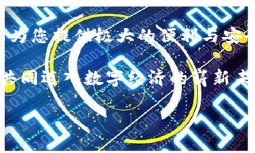 下载USDT手机钱包苹果——安全、便捷的数字资产管理

USDT, 手机钱包, 苹果/guanjianci

引言
在数字货币的浪潮中，USDT（泰达币）凭借其稳定的价值和广泛的应用，成为越来越多投资者和交易者的重要选择。随着移动支付和数字资产管理的普及，很多用户希望能够通过手机随时随地管理他们的USDT。那么，如何在苹果设备上下载USDT手机钱包呢？本文将为您提供详细的指导，同时带您了解在使用USDT手机钱包时的心路历程。

选择合适的钱包
在开始之前，我们需要了解市面上有哪些种类的钱包可供选择。USDT作为一种稳定币，很多钱包都支持它的存储和交易功能。这些钱包大致可以分为两种：热钱包和冷钱包。热钱包通常是通过互联网访问的应用程序，使用方便，适合日常交易；而冷钱包则是离线的存储方式，安全性更高，适合长期持有。

对于多数用户而言，热钱包无疑是更方便的选择。根据用户评价和下载量，以下几款钱包在苹果平台上十分受欢迎：

ul
    liTrust Wallet/li
    liExodus Wallet/li
    liCoinomi Wallet/li
    liMycelium Wallet/li
/ul

如何下载USDT手机钱包
一旦您决定了使用哪款钱包，接下来的步骤就非常简单了！以下是具体的下载步骤：

ol
    li打开苹果手机上的App Store。/li
    li在搜索框中输入您选择的钱包名称，如“Trust Wallet”。/li
    li找到对应的应用程序，并点击“获取”进行下载。/li
    li下载完成后，打开应用程序并按照提示进行设置。/li
/ol

多么令人振奋！现在，您已经在您的苹果手机上成功下载了USDT钱包，接下来就可以开始体验管理您的数字资产了。

设置钱包账户
打开钱包后，您需要进行账户设置。这是确保您资产安全的第一步。

ol
    li创建新账户：大多数钱包会引导您创建一个新账户。在这个过程中，您需要设置一个强密码，并备份助记词。请务必妥善保管这份备份，因为它是恢复账户的关键。/li
    li导入已有账户：如果您已经有钱包账户，可以选择导入已有账户。在输入助记词后，您将在新设备上恢复所有资产。/li
/ol

设置完成后，您会看到一个友好的用户界面，可能会包含资产总览、交易记录等信息，这一切都是为了让您更好地管理您的USDT资产。

资金存入和提取
当您账户设置完成后，接下来便是如何存入和提取USDT。在钱包中，您会发现“存入”和“提取”按钮，让我们一起来看看如何操作。

存入USDT：
ol
    li在您的钱包首页，寻找“接收”或“存入”按钮。/li
    li复制您的USDT地址，或者您可以扫描二维码。/li
    li在您的交易所中，粘贴该地址并进行转账。/li
/ol

提取USDT也同样简单：
ol
    li选择“发送”或“提取”按钮。/li
    li输入您想要转出的USDT数量和接收方地址。/li
    li确认交易并输入您的密码，以完成转账。/li
/ol

感叹一下，这一切居然如此轻松！科技的进步让我们能够以如此便捷的方式管理我们的资产。

安全保障
无论钱包的功能多么强大，安全始终是重中之重。以下是保管您的USDT钱包的一些最佳实践：

ul
    li使用强密码：避免使用生日或简单的信息作为密码。/li
    li定期备份：保留钱包的助记词和私钥，并存放在安全的地方。/li
    li注意钓鱼攻击：随时保持警惕，避免点击不明链接。/li
/ul

通过这些措施，您将能够有效防止未授权访问，确保自己的资产安全无忧。

交易与投资策略
在USB钱包中，您不仅可以存储和提取资金，还可以进行投资和交易。这为每位用户开启了一个全新的数字资产世界。

许多用户选择在市场波动时进行交易。例如，在市场低点购入USDT，并在高点时出售。这种策略虽然可能会带来高额盈利，但也伴随着风险。因此，建议您在投资前进行充分的研究与评估。

而对于那些希望长期持有的投资者，USDT提供了相对稳定的保值选择。在通货膨胀日益严重的年代，持有USDT可能是一种有效的资产保护方式，尤其是在金融市场不稳定的情况下，USDT让您可以安心睡觉。

日常使用场景
在忙碌的生活中，USDT钱包的便捷性令人赞叹。无论是在购物、支付还是通过钱包转账，USDT都能够提供无缝的用户体验。以下是一些日常使用场景：

ul
    li在线购物：许多电商平台现在都支持USDT支付，您可以轻松购买自己喜欢的商品。/li
    li跨国转账：使用USDT转账速度快且费用低，特别是在跨国交易时，让您省去冗繁的中介手续。/li
    li参与去中心化金融（DeFi）：通过USDT参与流动性挖矿或借贷，让您的资产获得更高的收益。/li
/ul

想象一下，您惬意地坐在咖啡厅，喝着香浓的咖啡，用手机轻松完成交易，简直是多么令人向往的生活方式啊！

总结
通过以上的详细介绍，相信您对如何在苹果手机上下载并使用USDT钱包有了更深入的了解。无论您是新手还是对数字资产十分熟悉的用户，USDT钱包都能为您提供极大的便利与安全性。

它不仅是管理资产的工具，更是您见证和参与数字货币革命的一扇窗。希望您能够利用这一便利的钱包，开启您的数字资产之旅！投入USDT的怀抱，让我们共同迈入数字经济的崭新未来！

无论您身在何处，拥有USDT钱包的那刻起，您的资产就仿佛拥有了一双自如的翅膀，随时飞往更广阔的天地！