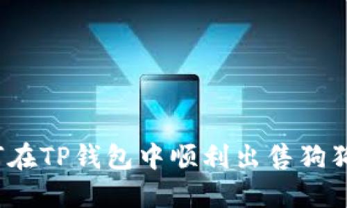 如何在TP钱包中顺利出售狗狗币？