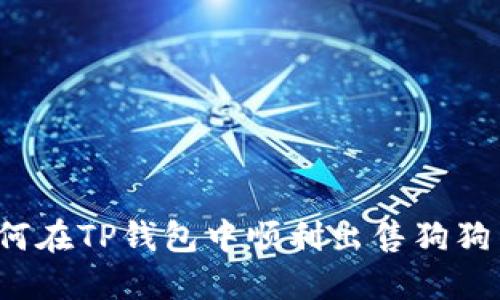 如何在TP钱包中顺利出售狗狗币？