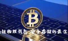 区块链物理钱包：安全存