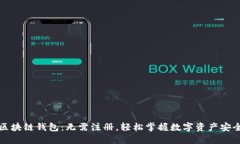 区块链钱包：无需注册，