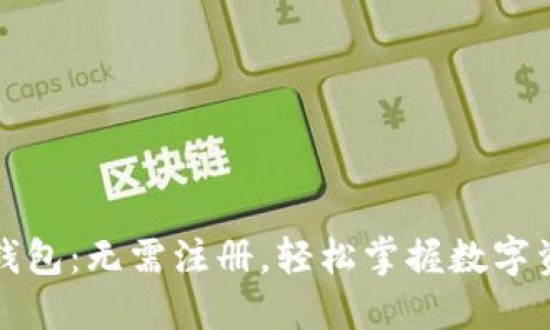区块链钱包：无需注册，轻松掌握数字资产安全