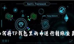 如何将TP钱包里的币进行转