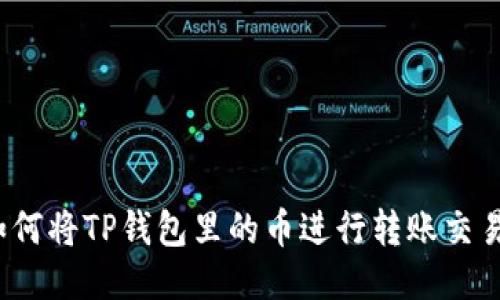 如何将TP钱包里的币进行转账交易？