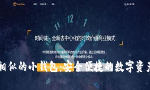 与区块链相似的小钱包：安全便捷的数字资产存储工具