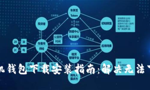 华为手机钱包下载安装指南：解决无法下载问题