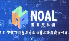 题目：下载TP钱包买币的法