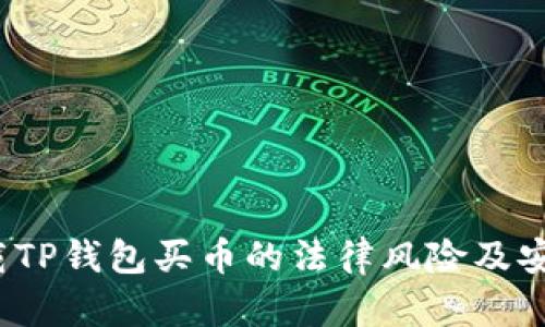 题目：下载TP钱包买币的法律风险及安全性分析