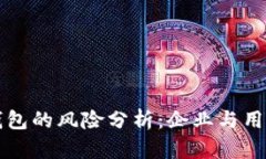 开发区块链钱包的风险分