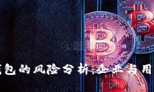 开发区块链钱包的风险分析：企业与用户的安全隐患