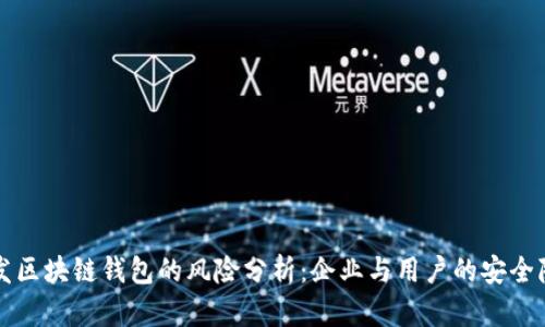 开发区块链钱包的风险分析：企业与用户的安全隐患