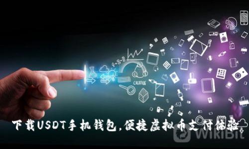 下载USDT手机钱包，便捷虚拟币支付体验