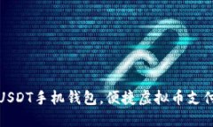 下载USDT手机钱包，便捷虚