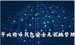 如何使用宝二爷比特币钱