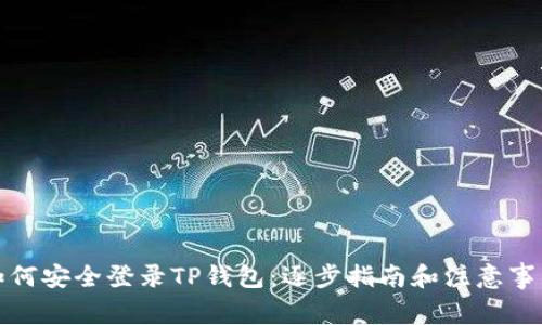 如何安全登录TP钱包：逐步指南和注意事项