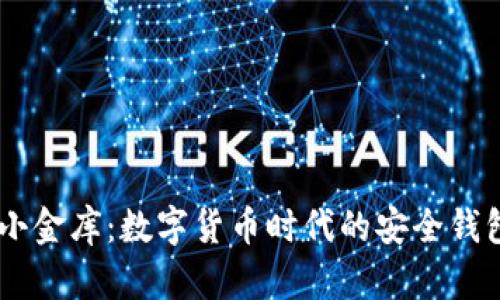 USDT小金库：数字货币时代的安全钱包选择