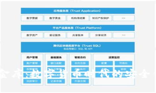 USDT小金库：数字货币时代的安全钱包选择