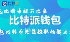 DOCTYPE html    ledger钱包比特