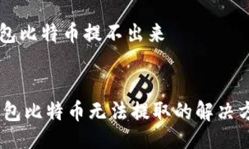 DOCTYPE html


    ledger钱包比特币提不出来


    Ledger钱包比特币无法提取的解决方案与经验分享