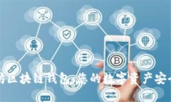 以太坊区块链钱包：您的