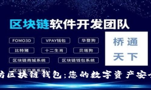 以太坊区块链钱包：您的数字资产安全之道