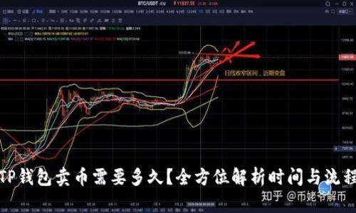 TP钱包卖币需要多久？全方位解析时间与流程