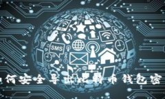 如何安全导出比特币钱包