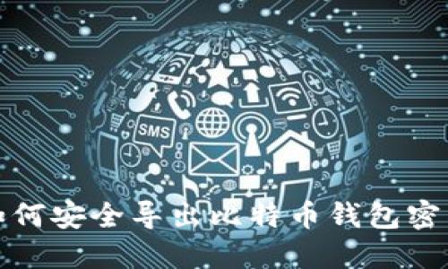 如何安全导出比特币钱包密钥