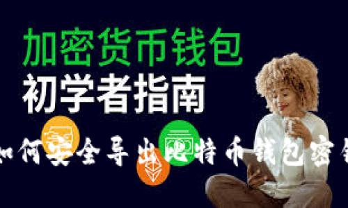 如何安全导出比特币钱包密钥