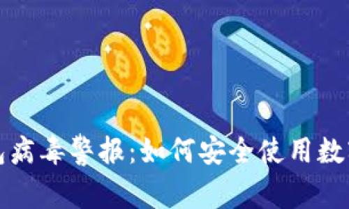 TP钱包病毒警报：如何安全使用数字钱包