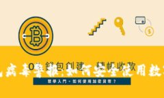 TP钱包病毒警报：如何安全