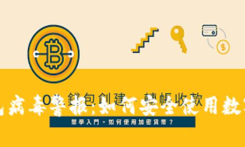 TP钱包病毒警报：如何安全使用数字钱包