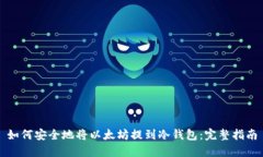 如何安全地将以太坊提到