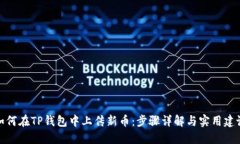 如何在TP钱包中上传新币：