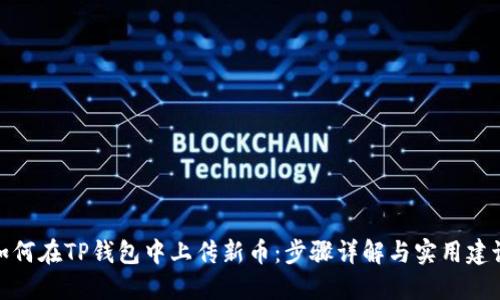 如何在TP钱包中上传新币：步骤详解与实用建议