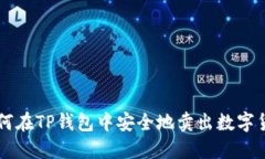如何在TP钱包中安全地卖出